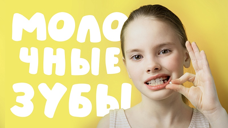 До какого возраста у ребенка выпадают молочные зубы