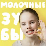До какого возраста у ребенка выпадают молочные зубы