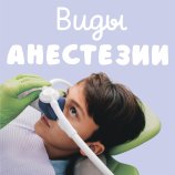 Виды анестезии в детской стоматологии: выбираем лучшие